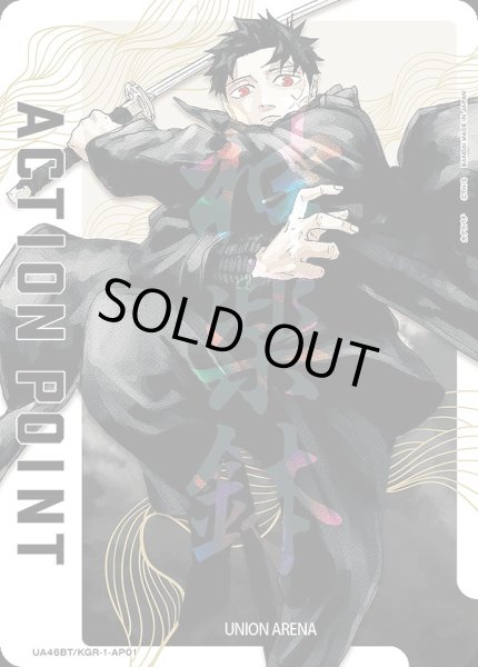 画像1: アクションポイントカード(六平 千鉱 書き下ろしVer.)/AP【アクションポイント】《UA46BT/KGR-1-AP01》 (1)