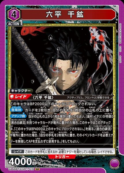 画像1: 六平 千鉱/SR【紫】【キャラクター】《UA46BT/KGR-1-015》 (1)