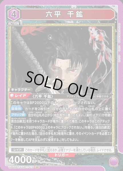 画像1: 六平 千鉱/SR【紫】【キャラクター】《UA46BT/KGR-1-015》 (1)