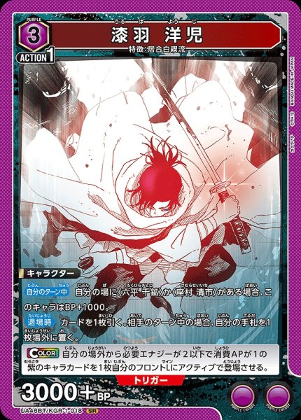 画像1: 漆羽 洋児/SR【紫】【キャラクター】《UA46BT/KGR-1-018》 (1)