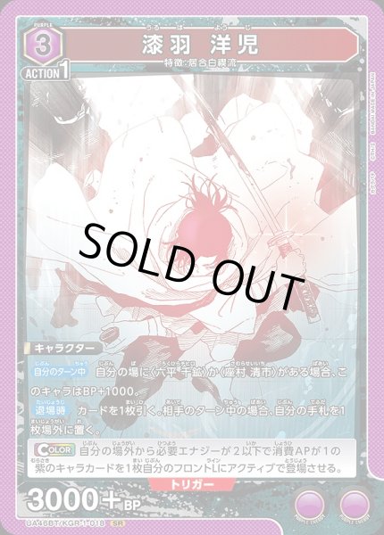 画像1: 漆羽 洋児/SR【紫】【キャラクター】《UA46BT/KGR-1-018》 (1)