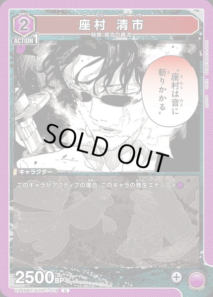 画像1: 座村 清市/U【紫】【キャラクター】《UA46BT/KGR-1-019》 (1)