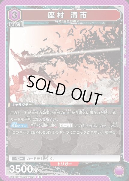 画像1: 座村 清市/R【紫】【キャラクター】《UA46BT/KGR-1-020》 (1)