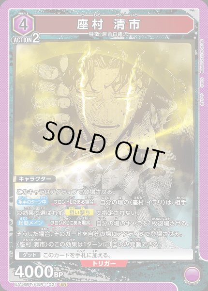 画像1: 座村 清市/SR【紫】【キャラクター】《UA46BT/KGR-1-021》 (1)