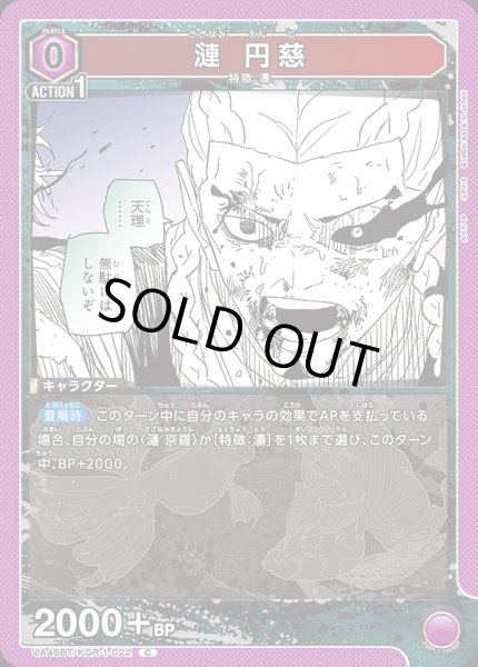 画像1: 漣 円慈/C【紫】【キャラクター】《UA46BT/KGR-1-022》 (1)