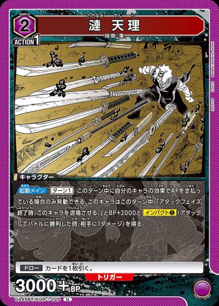 画像1: 漣 天理/U【紫】【キャラクター】《UA46BT/KGR-1-025》 (1)