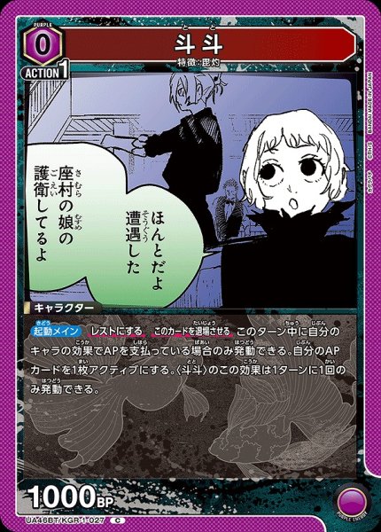 画像1: 斗斗/C【紫】【キャラクター】《UA46BT/KGR-1-027》 (1)