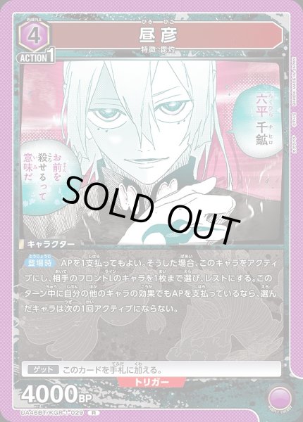 画像1: 昼彦/R【紫】【キャラクター】《UA46BT/KGR-1-029》 (1)