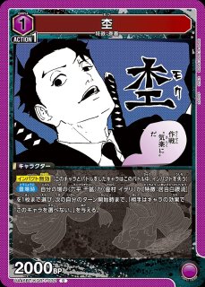 特価品》漆羽 洋児/U☆【紫】【キャラクター】《パラレル版UA46BT/KGR