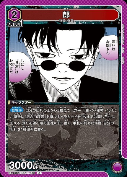 画像1: 郎/C【紫】【キャラクター】《UA46BT/KGR-1-033》 (1)