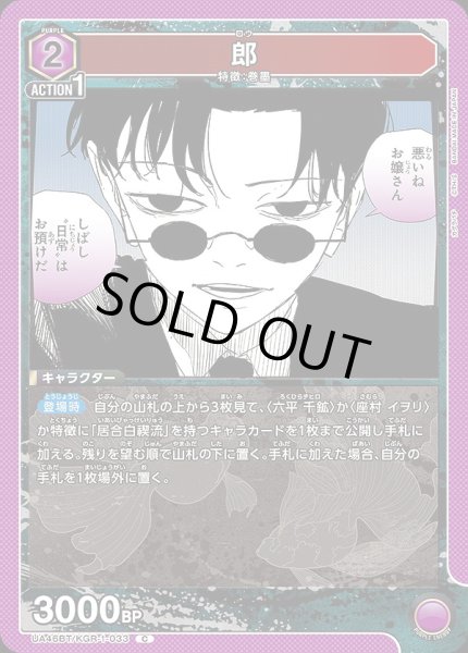 画像1: 郎/C【紫】【キャラクター】《UA46BT/KGR-1-033》 (1)