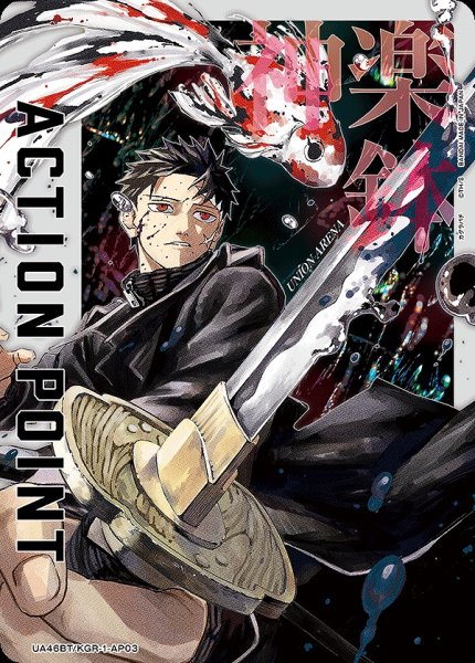 画像1: アクションポイントカード(淵天 錦)/AP【アクションポイント】《UA46BT/KGR-1-AP03》 (1)