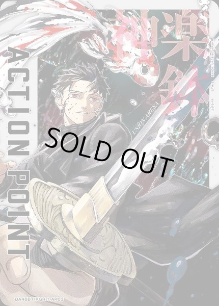 画像1: アクションポイントカード(淵天 錦)/AP【アクションポイント】《UA46BT/KGR-1-AP03》 (1)