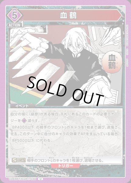 画像1: 血鶴/U【紫】【イベント】《UA46BT/KGR-1-036》 (1)