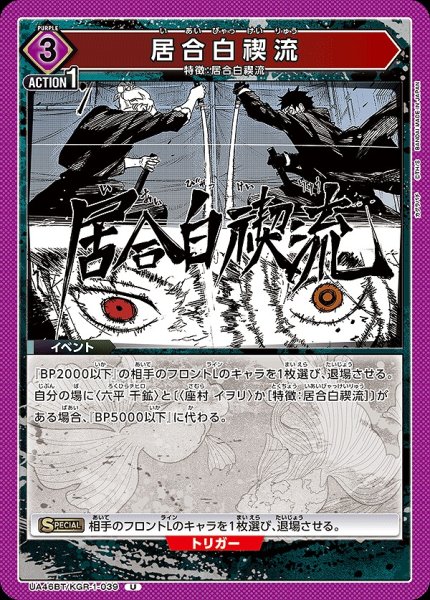 画像1: 居合白禊流/U【紫】【イベント】《UA46BT/KGR-1-039》 (1)