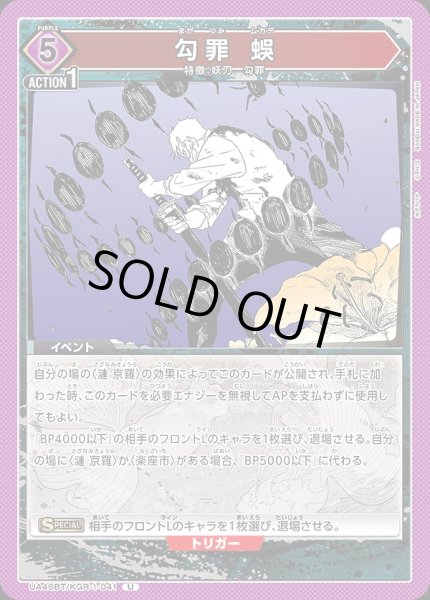 画像1: 勾罪 蜈/U【紫】【イベント】《UA46BT/KGR-1-041》 (1)