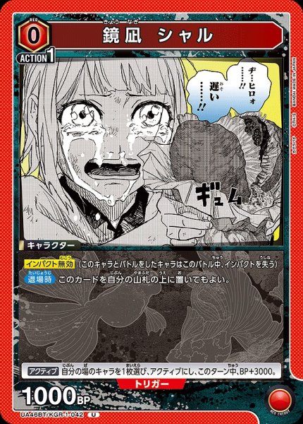 画像1: 鏡凪 シャル/U【赤】【キャラクター】《UA46BT/KGR-1-042》 (1)