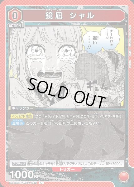 画像1: 鏡凪 シャル/U【赤】【キャラクター】《UA46BT/KGR-1-042》 (1)