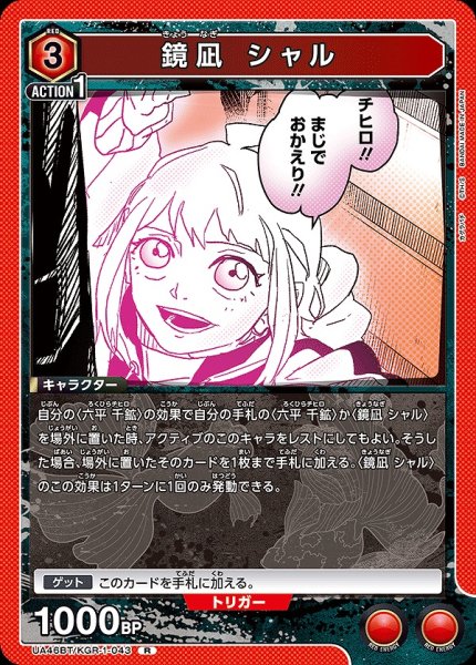 画像1: 鏡凪 シャル/R【赤】【キャラクター】《UA46BT/KGR-1-043》 (1)