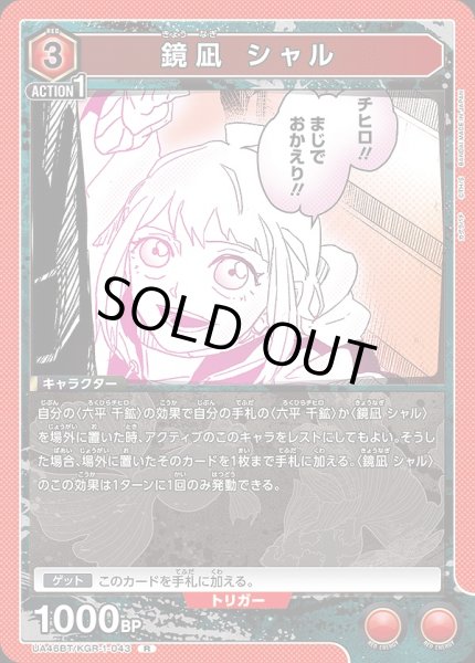 画像1: 鏡凪 シャル/R【赤】【キャラクター】《UA46BT/KGR-1-043》 (1)