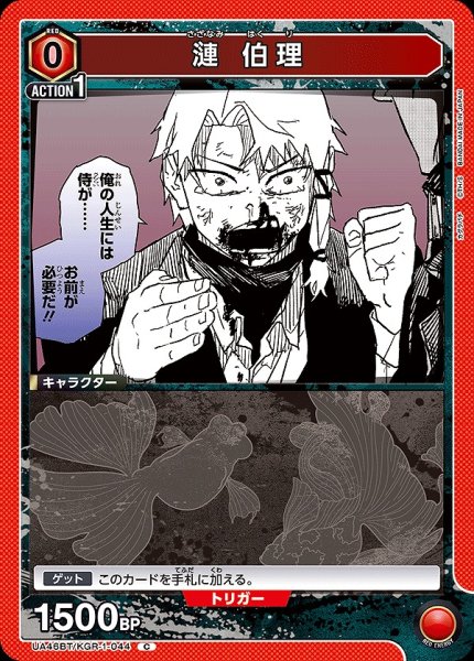 画像1: 漣 伯理/C【赤】【キャラクター】《UA46BT/KGR-1-044》 (1)