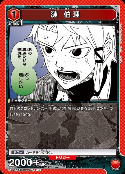 画像1: 漣 伯理/U【赤】【キャラクター】《UA46BT/KGR-1-045》 (1)