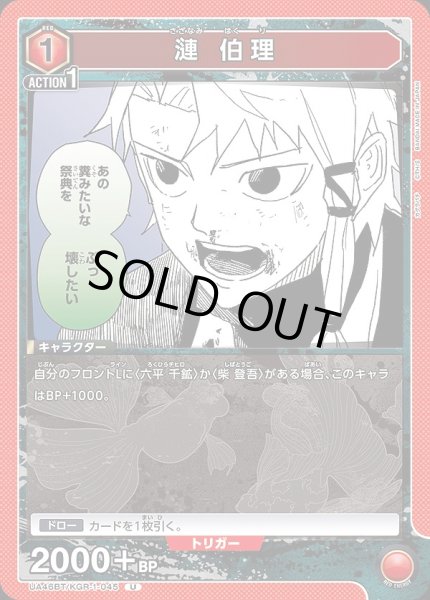 画像1: 漣 伯理/U【赤】【キャラクター】《UA46BT/KGR-1-045》 (1)