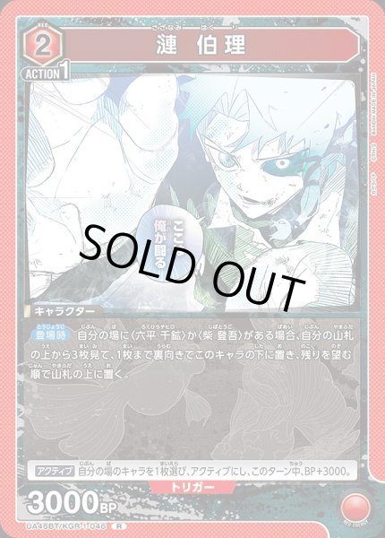 画像1: 漣 伯理/R【赤】【キャラクター】《UA46BT/KGR-1-046》 (1)