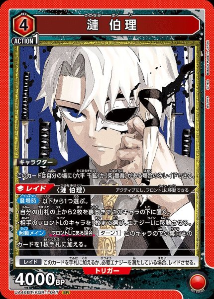 画像1: 漣 伯理/SR【赤】【キャラクター】《UA46BT/KGR-1-047》 (1)