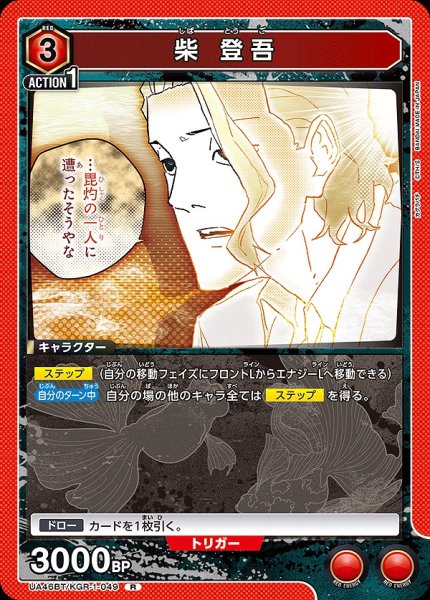 画像1: 柴 登吾/R【赤】【キャラクター】《UA46BT/KGR-1-049》 (1)