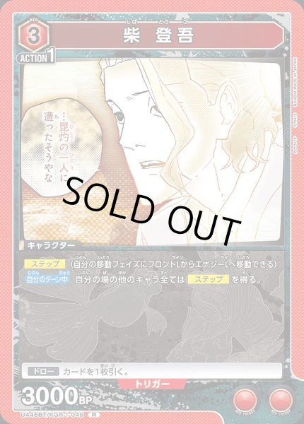 画像1: 柴 登吾/R【赤】【キャラクター】《UA46BT/KGR-1-049》 (1)