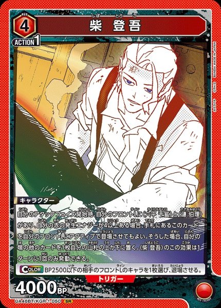 画像1: 柴 登吾/SR【赤】【キャラクター】《UA46BT/KGR-1-050》 (1)