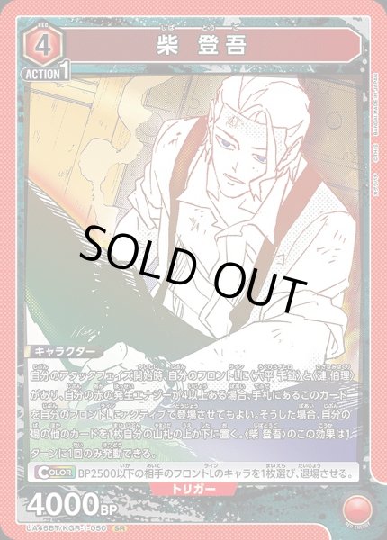 画像1: 柴 登吾/SR【赤】【キャラクター】《UA46BT/KGR-1-050》 (1)