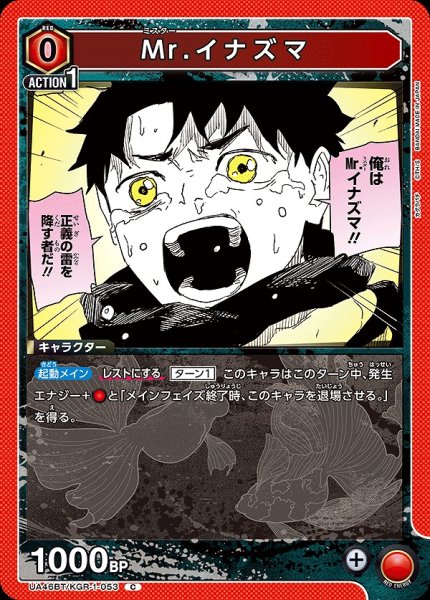 画像1: Mr.イナズマ/C【赤】【キャラクター】《UA46BT/KGR-1-053》 (1)