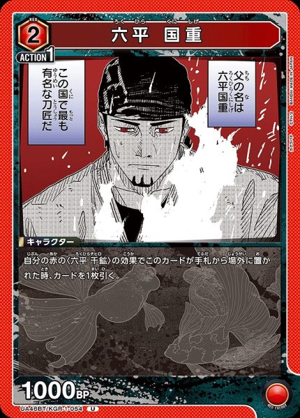 画像1: 六平 国重/U【赤】【キャラクター】《UA46BT/KGR-1-054》 (1)