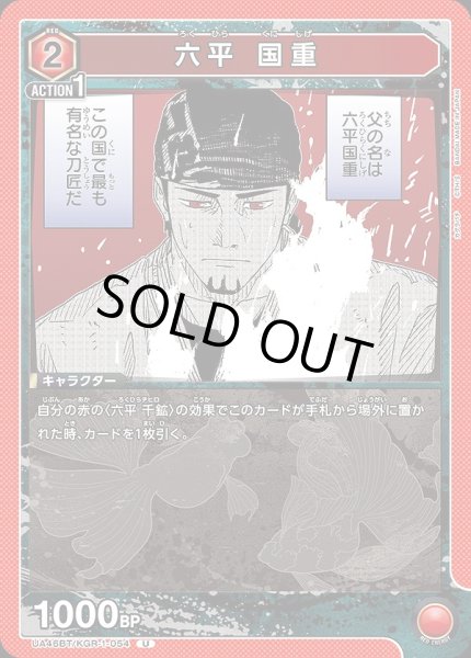 画像1: 六平 国重/U【赤】【キャラクター】《UA46BT/KGR-1-054》 (1)