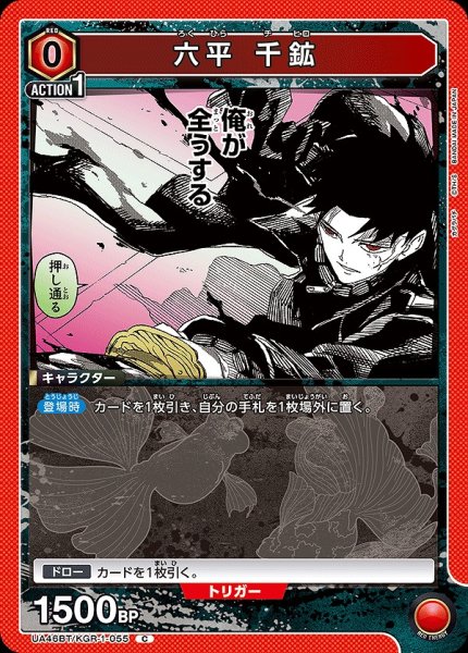 画像1: 六平 千鉱/C【赤】【キャラクター】《UA46BT/KGR-1-055》 (1)