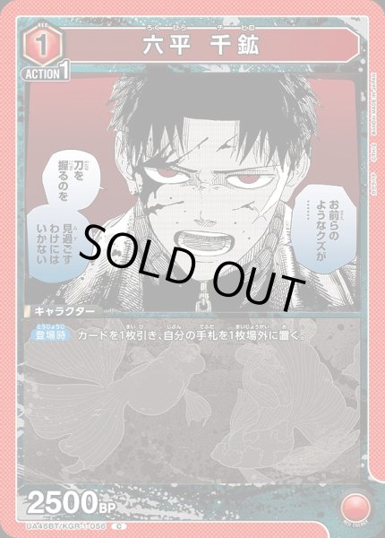 画像1: 六平 千鉱/C【赤】【キャラクター】《UA46BT/KGR-1-056》 (1)
