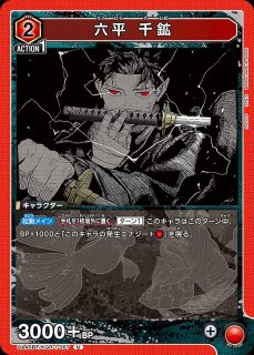 特価品》六平 千鉱/U☆【赤】【キャラクター】《パラレル版UA46BT/KGR