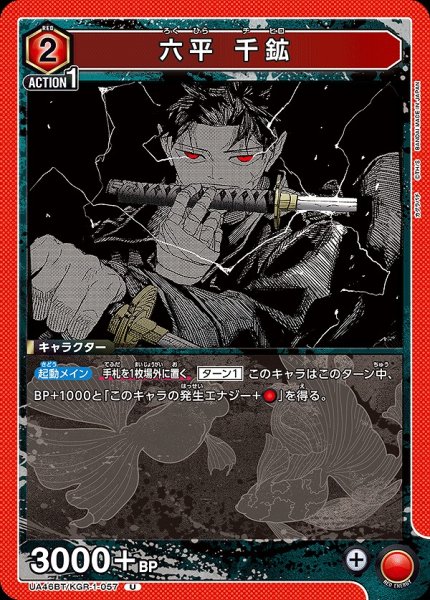 画像1: 六平 千鉱/U【赤】【キャラクター】《UA46BT/KGR-1-057》 (1)