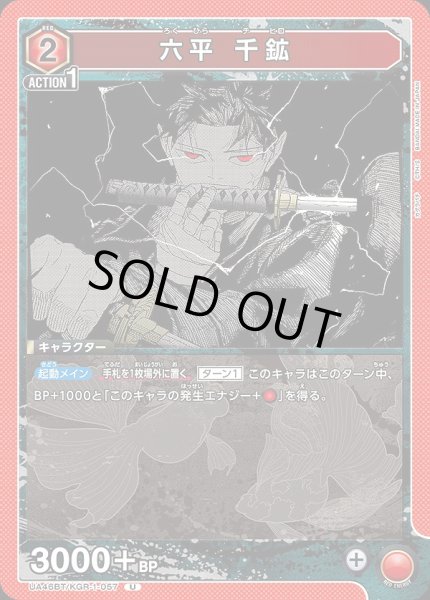 画像1: 六平 千鉱/U【赤】【キャラクター】《UA46BT/KGR-1-057》 (1)