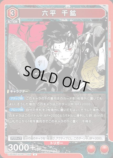 画像1: 六平 千鉱/U【赤】【キャラクター】《UA46BT/KGR-1-058》 (1)