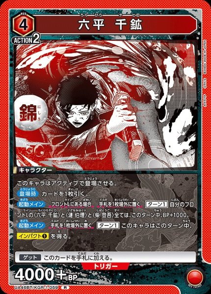 画像1: 六平 千鉱/R【赤】【キャラクター】《UA46BT/KGR-1-059》 (1)
