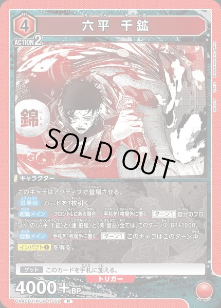 画像1: 六平 千鉱/R【赤】【キャラクター】《UA46BT/KGR-1-059》 (1)