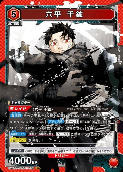 画像1: 六平 千鉱/SR【赤】【キャラクター】《UA46BT/KGR-1-060》 (1)