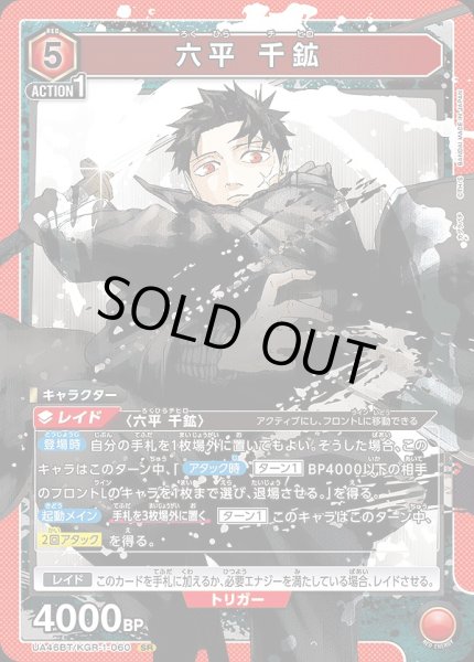 画像1: 六平 千鉱/SR【赤】【キャラクター】《UA46BT/KGR-1-060》 (1)