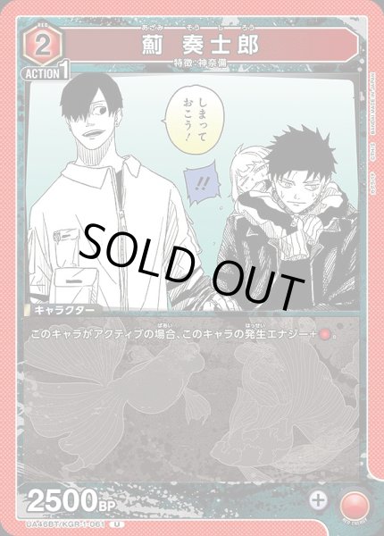 画像1: 薊 奏士郎/U【赤】【キャラクター】《UA46BT/KGR-1-061》 (1)