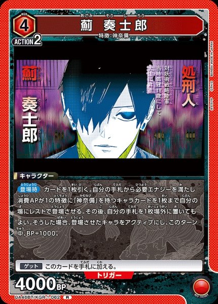 画像1: 薊 奏士郎/R【赤】【キャラクター】《UA46BT/KGR-1-062》 (1)