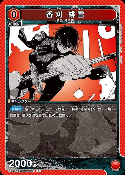 画像1: 香刈 緋雪/C【赤】【キャラクター】《UA46BT/KGR-1-063》 (1)