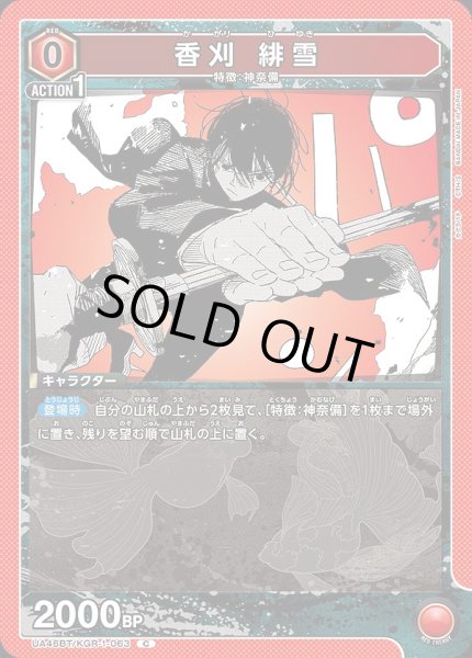 画像1: 香刈 緋雪/C【赤】【キャラクター】《UA46BT/KGR-1-063》 (1)